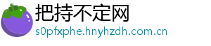 把持不定网